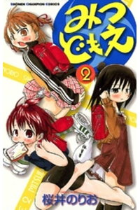 楽天kobo電子書籍ストア みつどもえ 2 桜井のりお 楽天kobo電子書籍ストア みつどもえ 2 桜井のりお